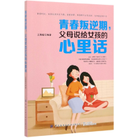 全新正版青春叛逆期父母说给女孩的心里话9787518068838中国纺织