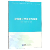 全新正版应用统计学导学与演练9787568919562重庆大学