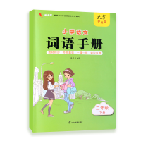 全新正版小学语文词语手册二年级下册9787554927106辽宁教育