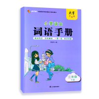 全新正版小学语文词语手册三年级下册9787554927113辽宁教育