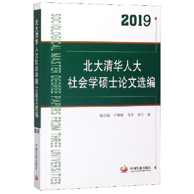 全新正版2019北大清华人大社会学硕士选编9787517710899中国发展