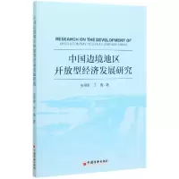 全新正版中国边境地区开放型经济发展研究9787513633987中国经济