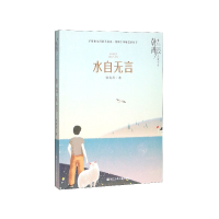 全新正版水自无言/韩青辰品藏书系9787559716347浙江少儿