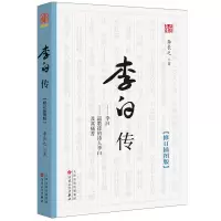 全新正版李白传(修订插图版)9787530677827百花文艺
