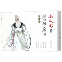 全新正版封神演义故事(辑共5册)/小人书系列9787505637719连环画