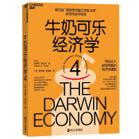 全新正版牛奶可乐经济学(4)9787213094842浙江人民