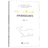 全新正版中国对外新闻话语研究9787308196833浙江大学