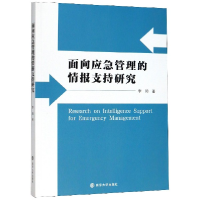 全新正版面向应急管理的情报支持研究9787305227295南京大学