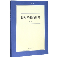 全新正版此时怀抱向谁开/六合丛书9787532175680上海文艺