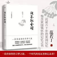 全新正版难忘桃金娘(精)9787505738935中国友谊