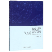 全新正版社会组织与社会治理研究9787560765136山东大学