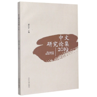 全新正版中文研究论集(2019)9787560765181山东大学