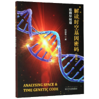 全新正版解读时空基因密码(续集疾病早知道)9787513257930中国医