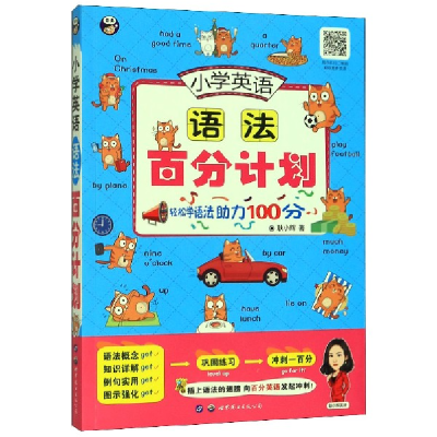 全新正版小学英语语法百分计划9787519266622世界图书出版公司