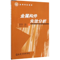 全新正版金属构件失效分析(高等学校教材)9787502545550化学工业