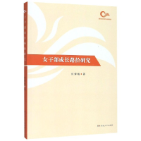 全新正版女干部成长路径研究9787556120840湖南人民