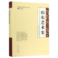 全新正版山东艺术史(精)/山东地方史文库9787209104838山东人民