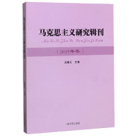 全新正版马克思主义研究辑刊(2019年卷)9787560765327山东大学