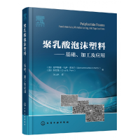 全新正版聚乳酸泡沫塑料--基础加工及应用(精)97871252化学工业