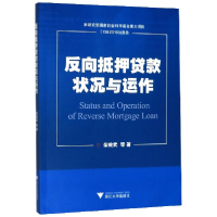 全新正版反向抵押贷款状况与运作9787308184052浙江大学