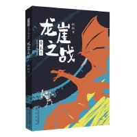 全新正版龙崖之战/青未了文学少年读本9787548839521济南