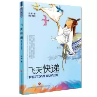 全新正版飞天快递9787548840053济南