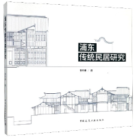 全新正版浦东传统民居研究9787112216710中国建筑工业