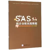 全新正版SAS统计分析实用教程9787568919548重庆大学