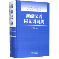 全新正版新编汉语同义词词典(精)9787224133400陕西人民