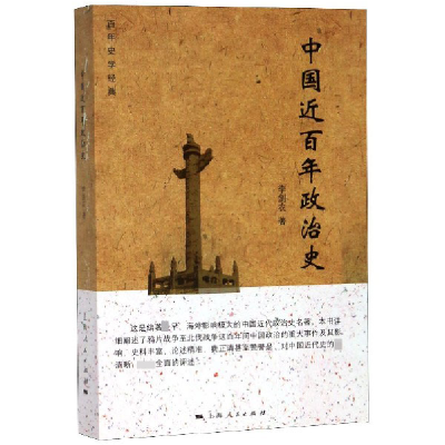 全新正版中国近政治史(史学经典)9787208124981上海人民