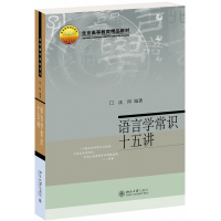 全新正版语言学常识十五讲9787301095324北京大学