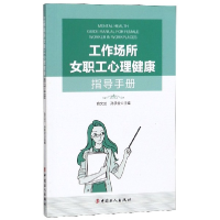 全新正版工作场所女职工心理健康指导手册97875008737中国工人