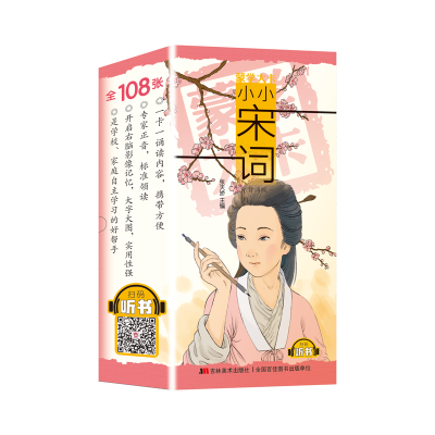 全新正版蒙学大卡·小小宋词(背诵版)9787557547844吉林美术