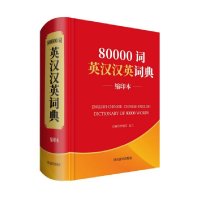 全新正版80000词英汉汉英词典(缩印本)(精)9787557906214四川辞书