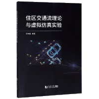 全新正版住区交通流理论与虚拟实验9787560891149同济大学