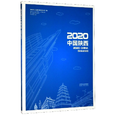 全新正版2020中国陕西9787224135350陕西人民