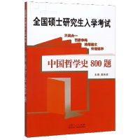 全新正版中国哲学史800题(全国硕士入学)9787209126342山东人民