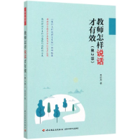 全新正版教师怎样说话才有效(第2版)9787518427543轻工