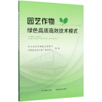 全新正版园艺作物绿色高质高效技术模式9787109265691中国农业