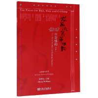 全新正版龙笛凤箫筝雅韵(筝箫雅韵下)9787103058084人民音乐