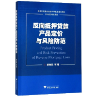 全新正版反向抵押贷款产品定价与风险防范9787308184069浙江大学