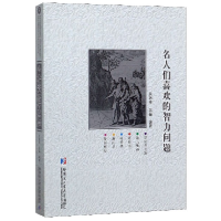 全新正版名人们喜欢的智力问题9787560381756哈尔滨工业大学