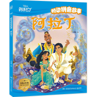 全新正版桥梁拼音故事·阿拉丁9787556251735湖南少儿