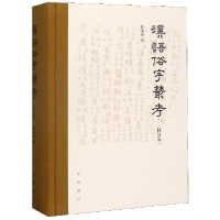 全新正版汉语俗字丛考(修订本)(精)9787101133370中华书局