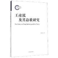 全新正版王彦泓及其诗歌研究9787532595204上海古籍