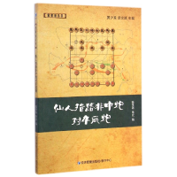 全新正版仙人指路非中*对卒底*象棋谱丛书9787509633410经济管理