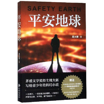 全新正版平安地球9787500161332中国对外翻译