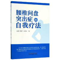 全新正版腰椎间盘突出症的自我疗法9787513259040中国医