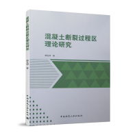 全新正版混凝土断裂过程区理论研究9787112247967中国建筑工业