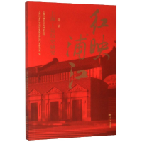 全新正版红映浦江(上海工运历史研究辑)9787545819144上海书店